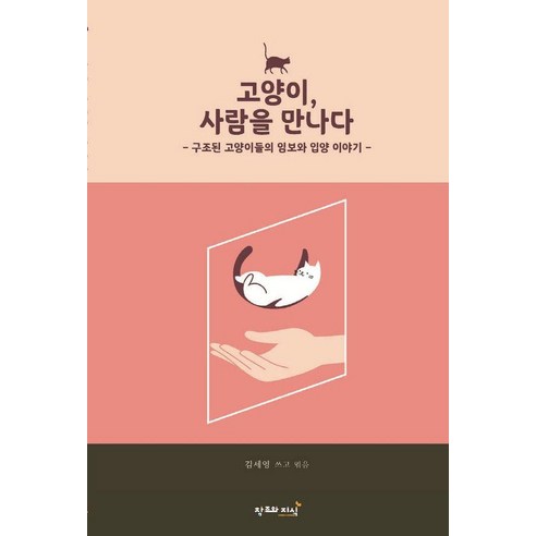 [창조와지식(북모아)]고양이 사람을 만나다 : 구조된 고양이들의 임보와 입양이야기, 창조와지식(북모아), 김세영