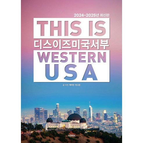 [테라출판사(TERRA)]디스 이즈 미국 서부 This Is Western USA : 2024~2025년 최신판, 도서, 테라출판사(TERRA), 제이민 민고은