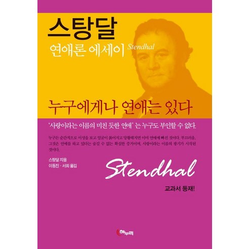 스탕달 누구에게나 연애는 있다:연애론 에세이, 해누리기획