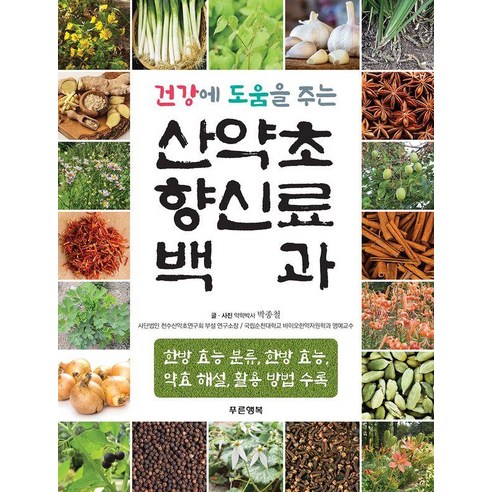 산약초 향신료 백과:건강에 도움을 주는, 푸른행복, 박종철