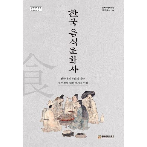 한국 음식문화사:한국 음식문화의 미학 그 여정에 대한 역사적 이해 - 세계사 | 쿠팡
