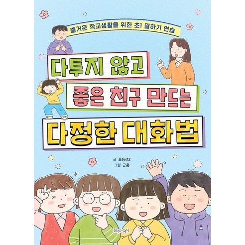 다투지 않고 좋은 친구 만드는 다정한 대화법:즐거운 학교생활을 위한 초1 말하기 연습 - 자기계발 | 쿠팡
