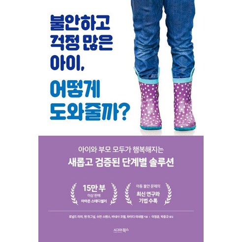 불안하고 걱정 많은 아이 어떻게 도와줄까?, 시그마북스, 로널드 라피 앤 위그널 수잔 스펜스 바네사 코햄 하이디 리네햄 
가정 살림
 Best Top5