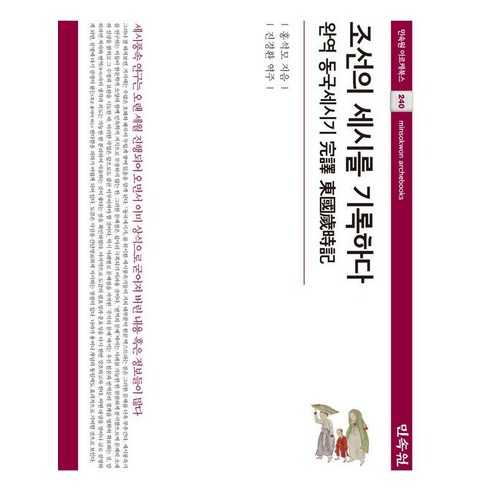 조선의 세시를 기록하다:완역 동국세시기, 조선의 세시를 기록하다, 홍석모(저) / 진경환(역), 민속원, 홍석모