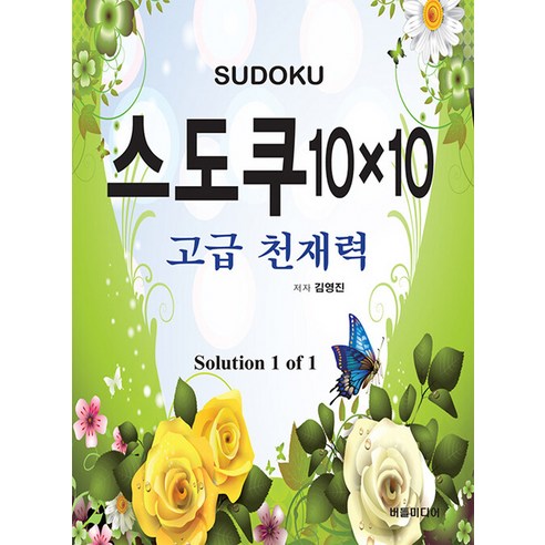 스도쿠 10×10: 고급 천재력, 버들미디어, 김영진