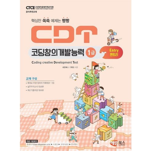 [해람북스]CDT 코딩창의개발능력 1급 엔트리 : 핵심만 쏙쏙 예제는 빵빵 - 영어 어휘/Voca | 쿠팡