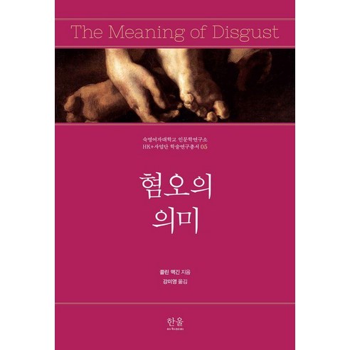 혐오의 의미, 한울아카데미, 콜린 맥긴