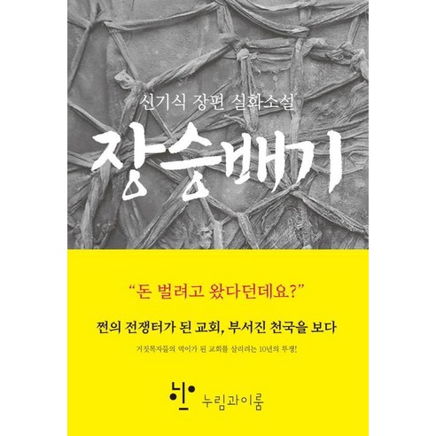 장승배기:신기식 장편 실화 소설, 누림과이룸, 신기식