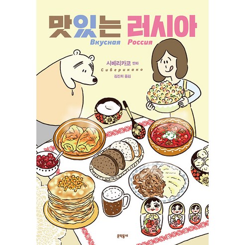 맛있는 러시아:시베리카코 만화, 시베리카코, 문학동네