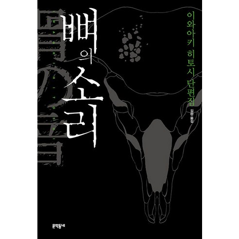 [문학동네]뼈의 소리, 문학동네, 이와아키 히토시