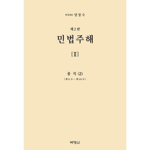 [박영사]민법주해 제2권 : 총칙 2 (제2판 양장), 민법주해 2: 총칙(2), 양창수(저), 박영사, 구자헌 권철 권영준 김상중 김시철 편 외 13명