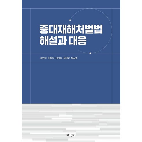 중대재해처벌법 해설과 대응, 송인택안병익이태승정재욱윤상호, 박영사