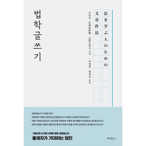 법학글쓰기, 井田良？佐渡島紗織？山野目章夫, 박영사