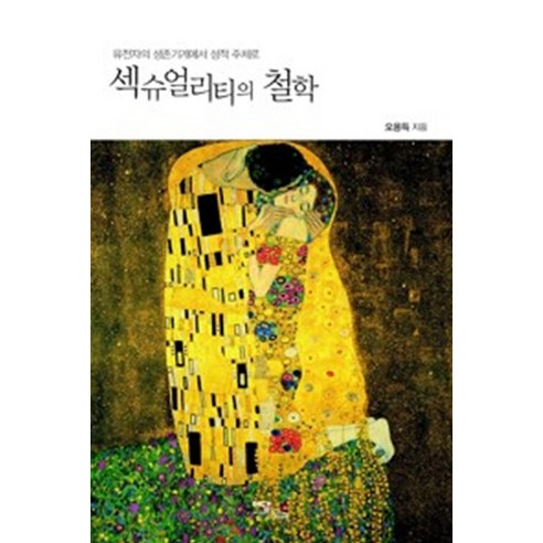 섹슈얼리티의 철학(큰글자도서), 오용득, 이담북스