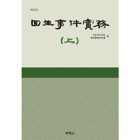 [박영사]회생사건실무 (상), 박영사, 서울회생법원 재판실무연구회