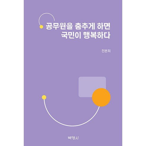 [박영사]공무원을 춤추게 하면 국민이 행복하다, 박영사, 전본희
