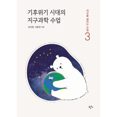 기후위기 시대의 지구과학 수업, 한언, 김지영 서윤희