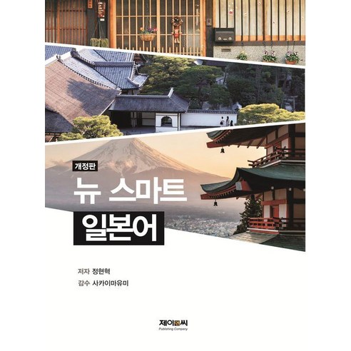 [제이앤씨]뉴스마트 일본어 (개정판), 상품명, 제이앤씨, 정현혁
