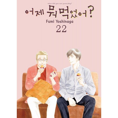 어제 뭐 먹었어? 22, 요시나가 후미, 삼양출판사