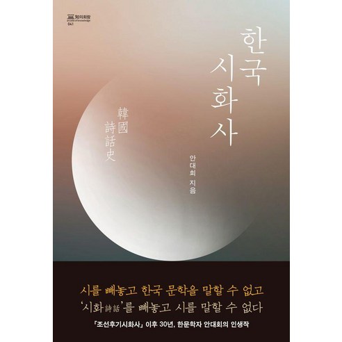한국 시화사, 성균관대학교출판부, 안대회