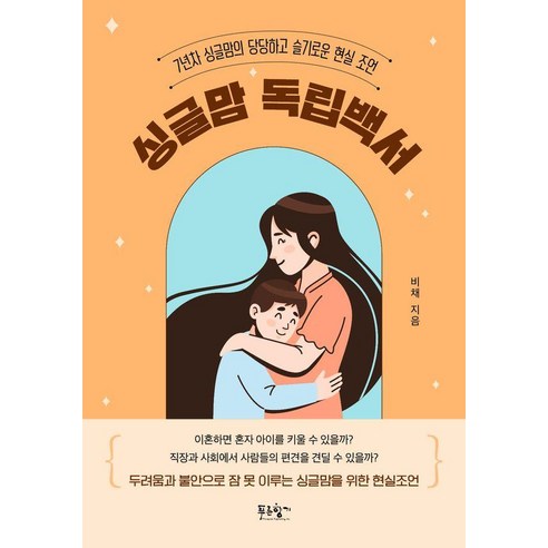 싱글맘 독립백서:7년차 싱글맘의 당당하고 슬기로운 현실 조언, 푸른향기, 비채 임소미