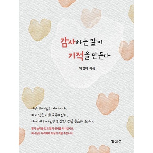 감사하는 말이 기적을 만든다, 가이오, 이경미