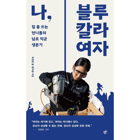 나 블루칼라 여자:힘 좀 쓰는 언니들의 남초 직군 생존기, 한겨레출판사, 박정연