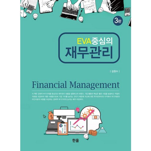 [한올출판사]EVA 중심의 재무관리 (제3판), 한올출판사, 김창수