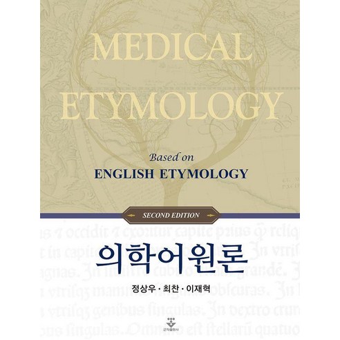 [Gunja Publishing]醫學字源學（第2版）（副本） Gunja Publishing Jeong Sang-woo Choi Chan Lee Jae-hyuk 9791170680451 大學教科書