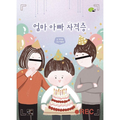 [고래가숨쉬는도서관]엄마 아빠 자격증 - 상상 고래 23, 고래가숨쉬는도서관, 키키유