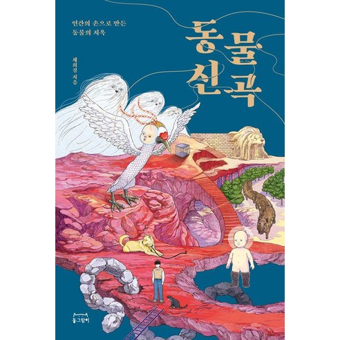 동물신곡:인간의 손으로 만든 동물의 지옥, 동그람이, 채희경