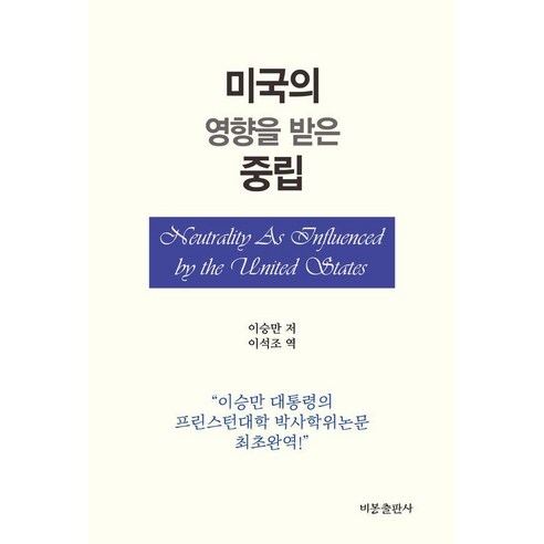 [비봉]미국의 영향을 받은 중립, 상품명, 비봉, 이승만