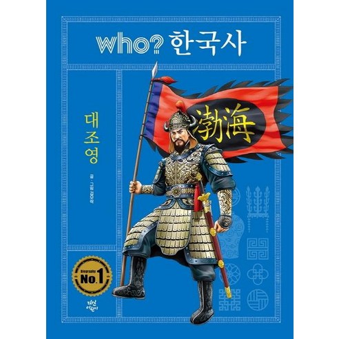 [다산어린이]Who? 한국사 9 : 대조영 (양장), 다산어린이