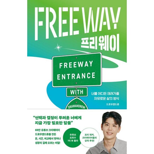 [웅진지식하우스]프리 웨이 : 너를 어디든 데려가줄 자유로운 삶의 방식, 웅진지식하우스, 드로우앤드류