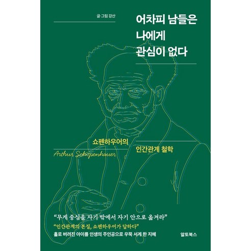 [알토북스]어차피 남들은 나에게 관심이 없다 : 쇼펜하우어의 인간관계 철학, 알토북스, 강산