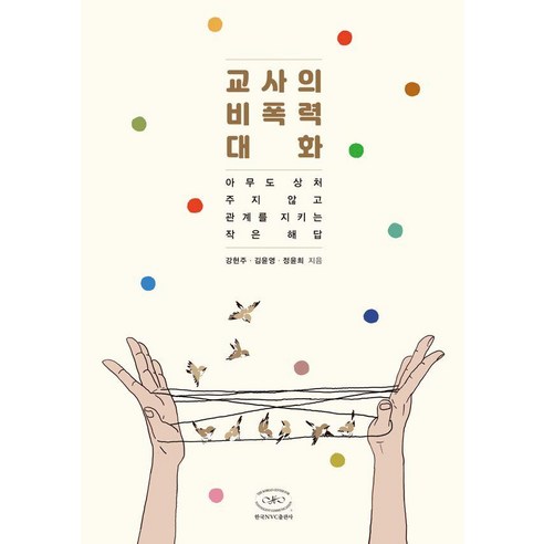 교사의 비폭력대화:아무도 상처 주지 않고 관계를 지키는 작은 해답, 한국NVC출판사, 강현주 김윤영 정윤희