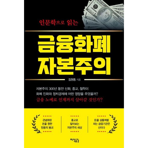 인문학으로 읽는 금융화폐 자본주의, 지식공감, 김원동