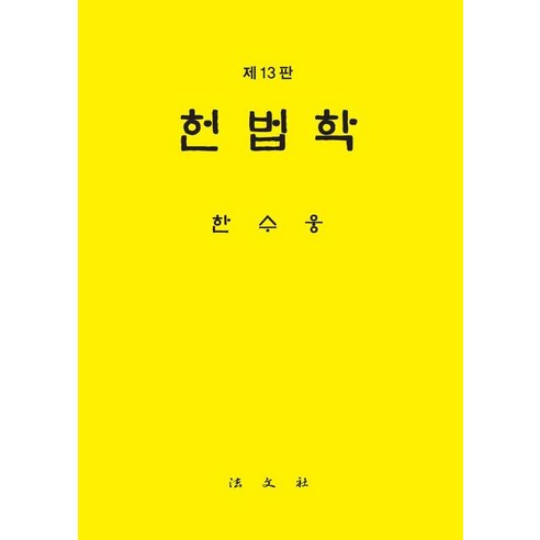 헌법학, 한수웅, 법문사 법문사헌법강의