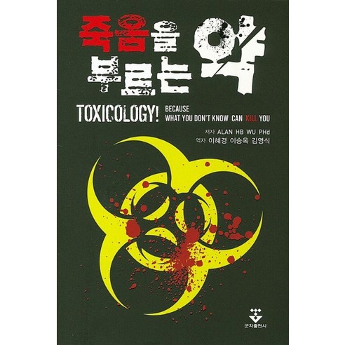 [군자출판사]죽음을 부르는 약, 군자출판사, Alan Hb Wu