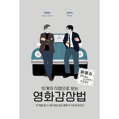 10개의 시점으로 보는 영화감상법:이 책을 읽고 나면 세상 모든 영화가 다르게 보인다, oldstairs, 전찬일 라이너