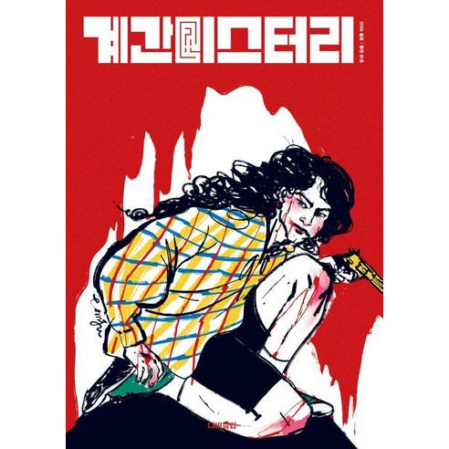 [나비클럽]계간 미스터리 2024 봄호 : 81호, 나비클럽, 김태현 서동훈 나연만 여실지 무경 신성치 존 마틴 레이히 박광규 박인성 김소망 쥬한량 황세연 팩트스토리 계간 미스터리 편집부