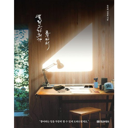 캘리그라피가 좋아서:좋아하는 일을 꾸준히 할 수 있게 도와드릴게요, 황금부엉이, 묵묵히 김정호