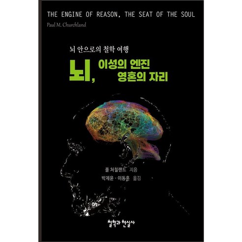 뇌 이성의 엔진 영혼의 자리:뇌 안으로의 철학 여행, 뇌, 이성의 엔진 영혼의 자리, 폴 처칠랜드(저),철학과현실사, 철학과현실사, 폴 처칠랜드