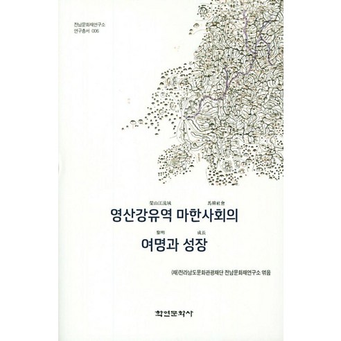 영산강유역 마한사회의 여명과 성장, 전라남도문화관광재단 전남문화재연구소, 학연문화사
