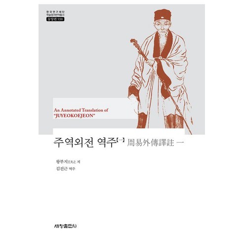 [세창출판사]주역외전 역주 1 - 한국연구재단 학술명저번역총서 동양편 938, 세창출판사, 왕부지
