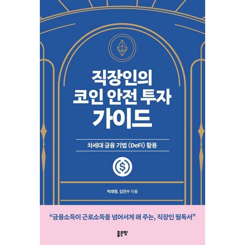 [좋은땅]직장인의 코인 안전 투자 가이드, 좋은땅, 박재형 김진수