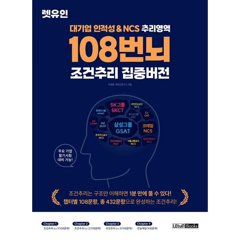 대기업 인적성&NCS 추리영역 108번뇌 조건추리 집중버전, 렛유인