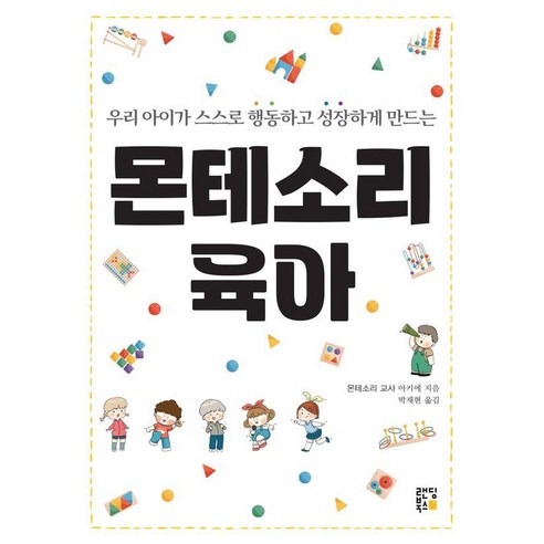 몬테소리 육아:우리 아이가 스스로 행동하고 성장하게 만드는, 랜딩북스, 아키에