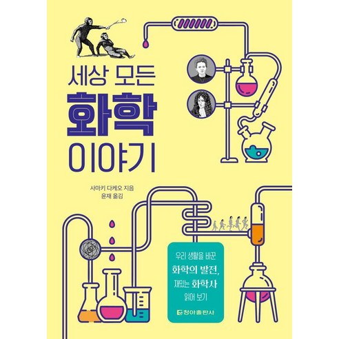 [청아]세상 모든 화학 이야기, 청아, 사마키 다케오