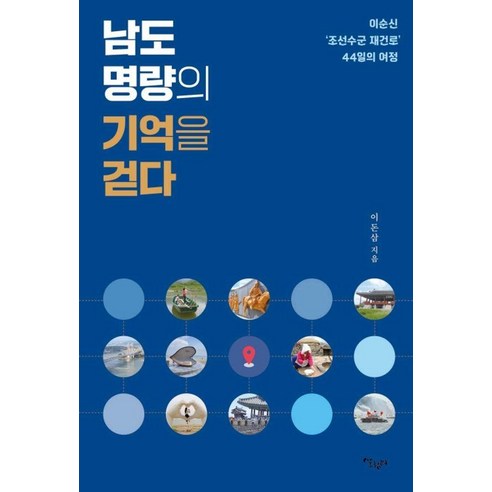 남도 명량의 기억을 걷다:이순신 ''조선수군 재건로'' 44일의 여정, 살림터, 이돈삼